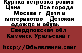 Куртка ветровка рэйма › Цена ­ 350 - Все города, Москва г. Дети и материнство » Детская одежда и обувь   . Свердловская обл.,Каменск-Уральский г.